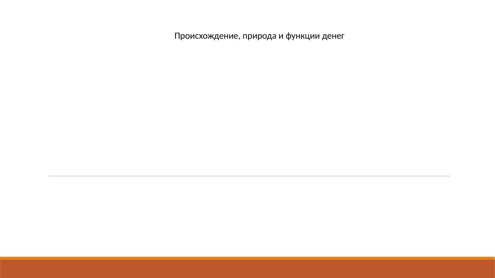 Происхождение, природа и функции денег