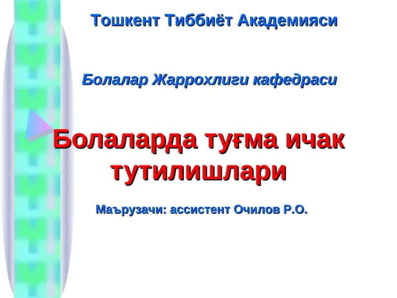 Болаларда туғма ичак тутилишлари