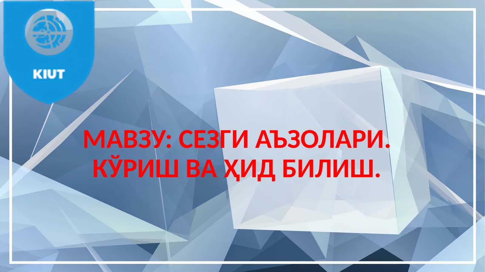 СЕЗГИ АЪЗОЛАРИ. КЎРИШ ВА ҲИД БИЛИШ