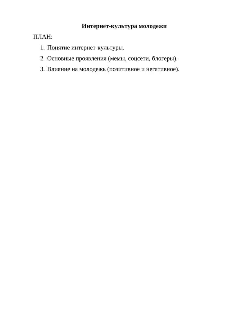 Интернет-культура молодежи