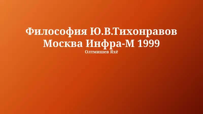Введение в философию Тихонравова