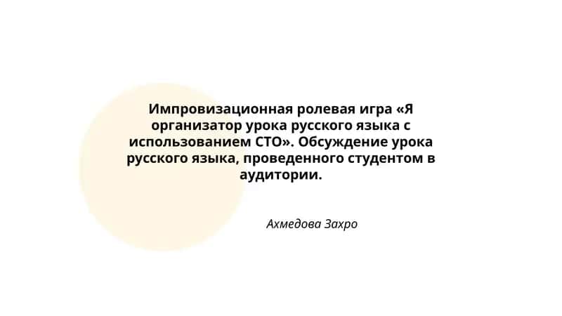 Импровизационная ролевая игра «Я организатор урока русского языка с использованием СТО»