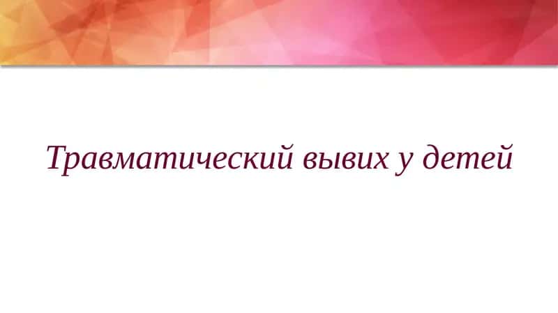 Травматический вывихудетей
