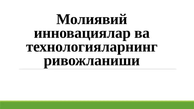 Молиявий инновациялар ва технологияларнинг ривожланиши