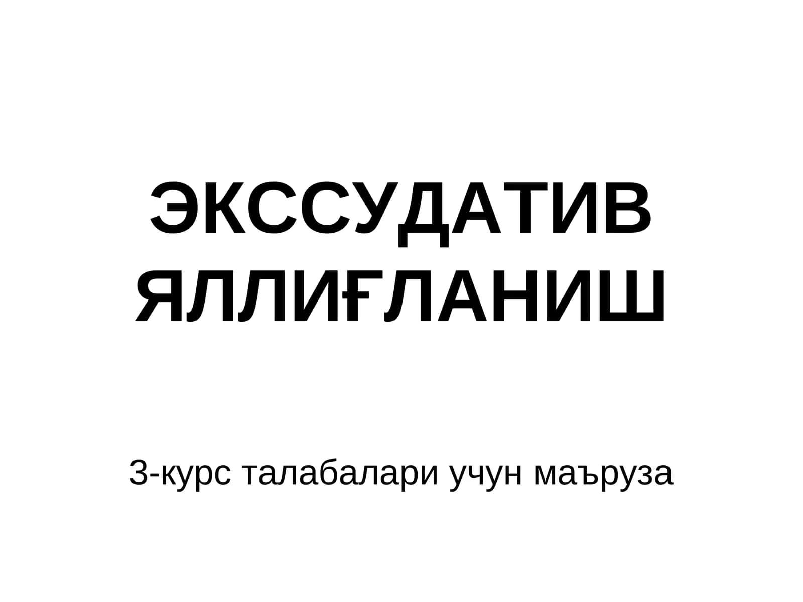 Яллиғланиш