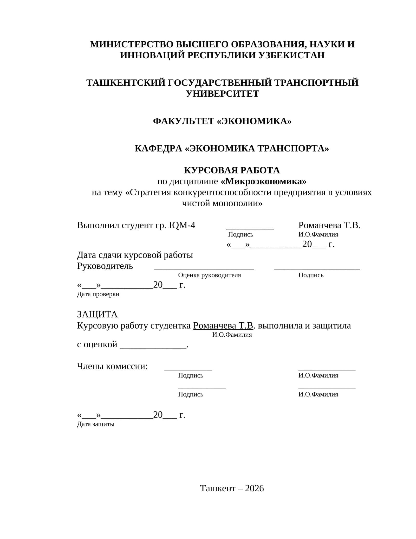 Курсовая работа по дисциплине «Микроэкономика» на тему «Стратегия конкурентоспособности предприятия в условиях чистой монополии»