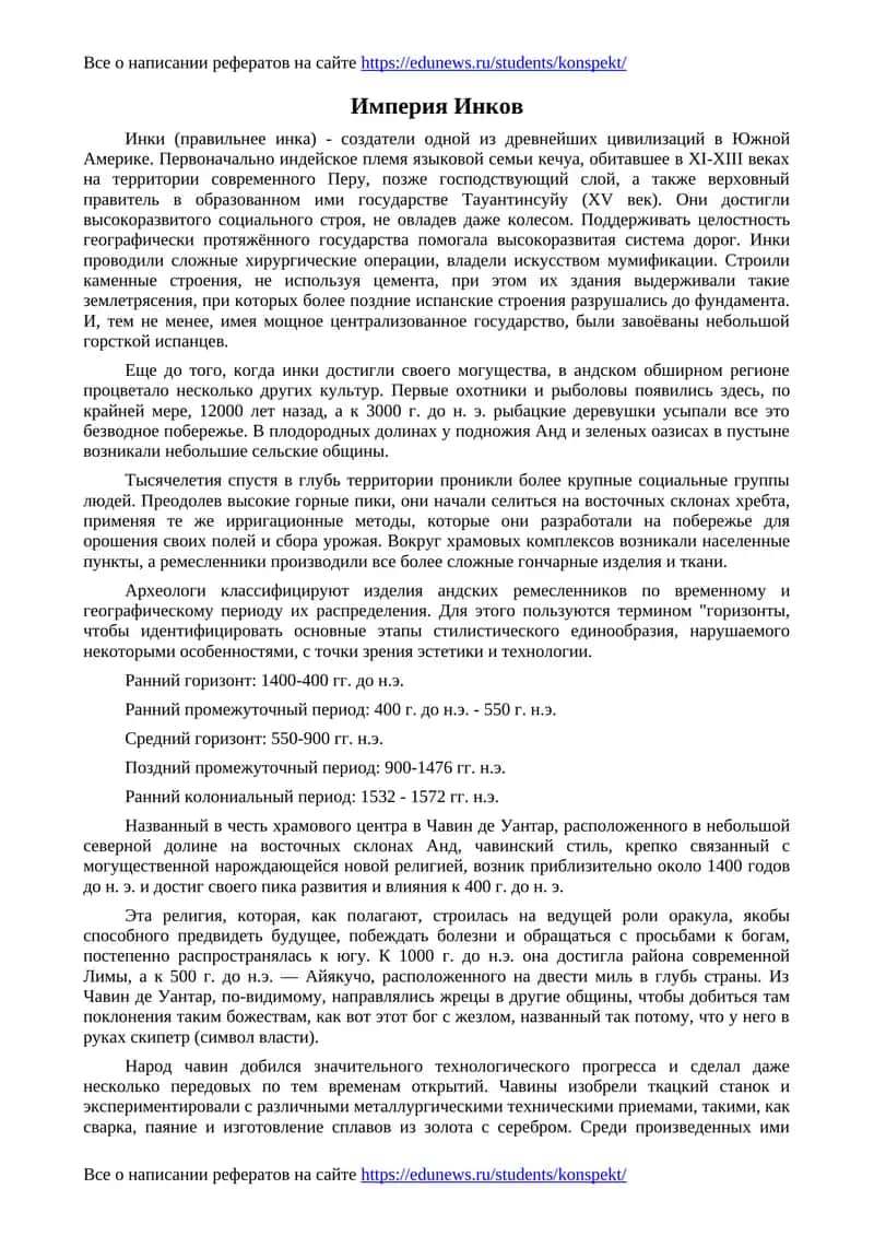 Империя Инков