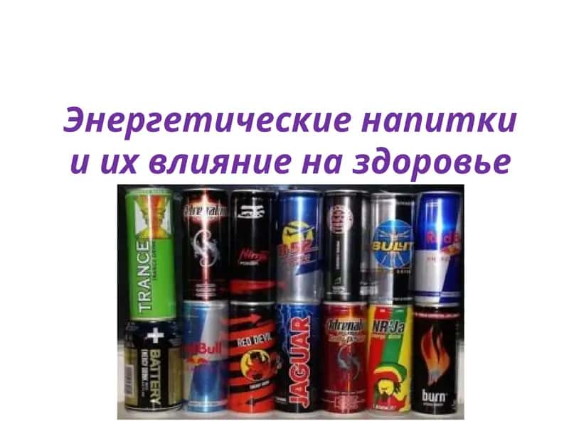 Энергетические напитки и их влияние на здоровье