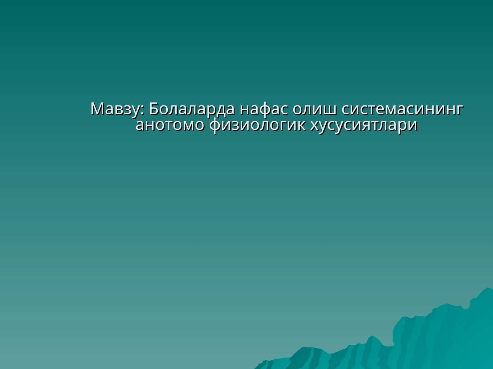 Болаларда нафас олиш системасининг анотомо физиологик хусусиятлари