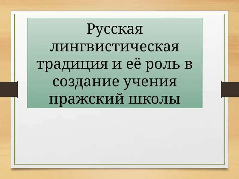 Пражская школа