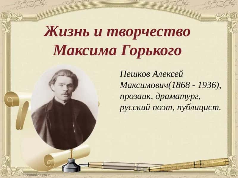 Жизнь и творчество Максима Горького