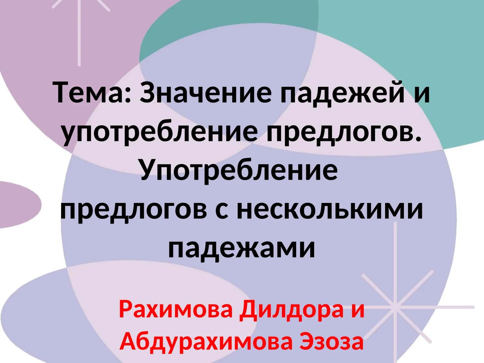 Значение падежей и употребление предлогов. Употребление предлогов с несколькими падежами