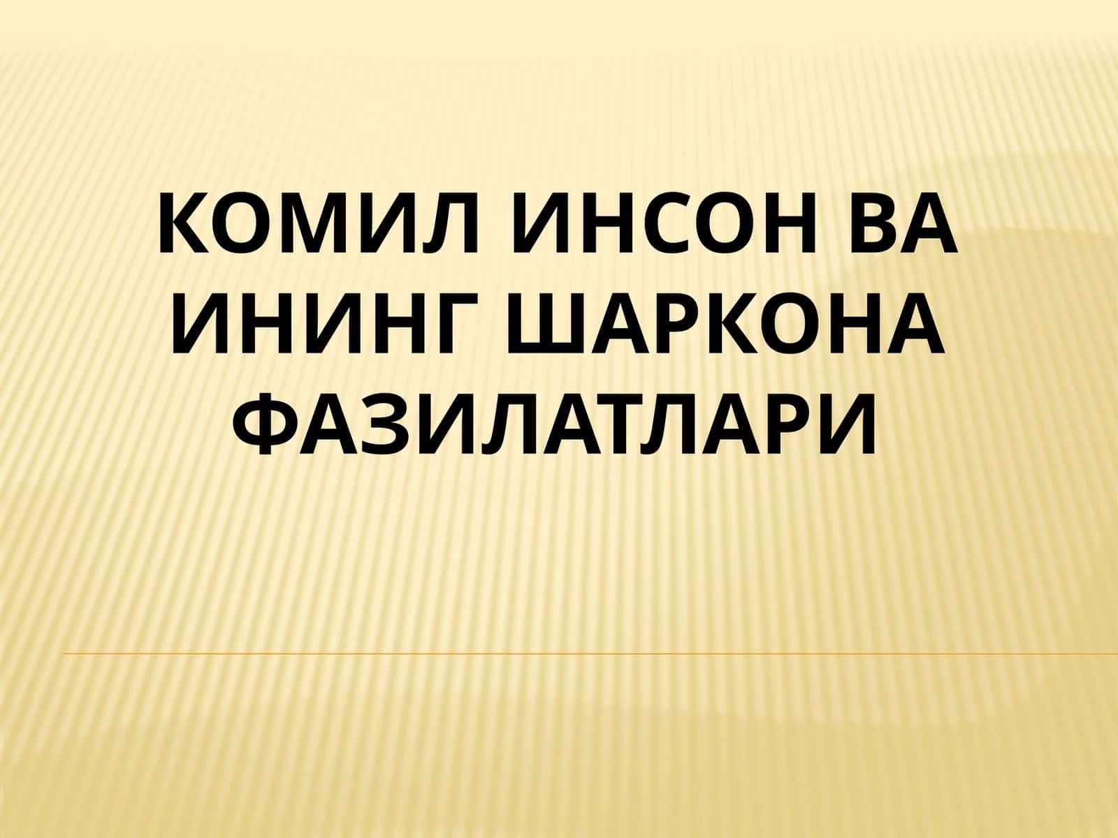 кОМИЛ ИНСОН ВА ИНИНГ ШАРКОНА ФАЗИЛАТЛАРИ