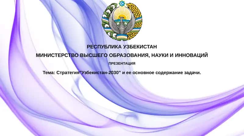 Стратегия "Узбекистан-2030"