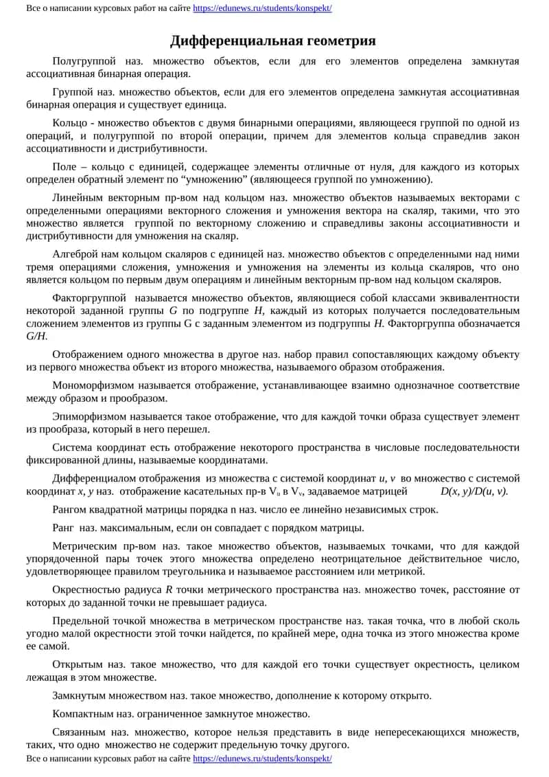 Дифференциальная геометрия