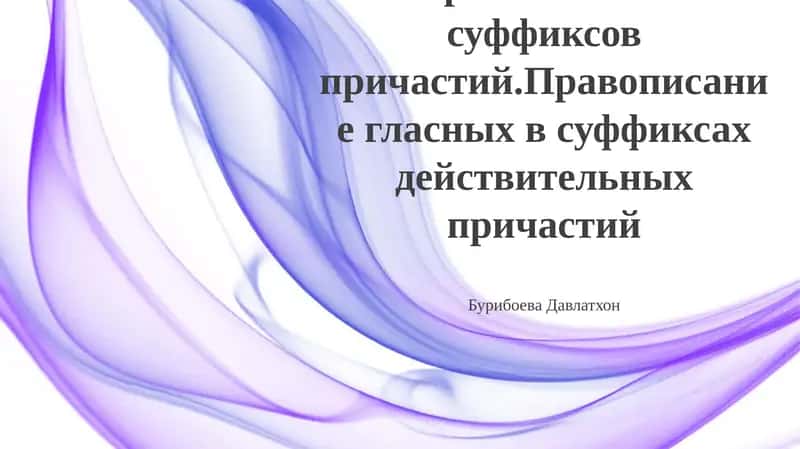 Правописание суффиксов причастий