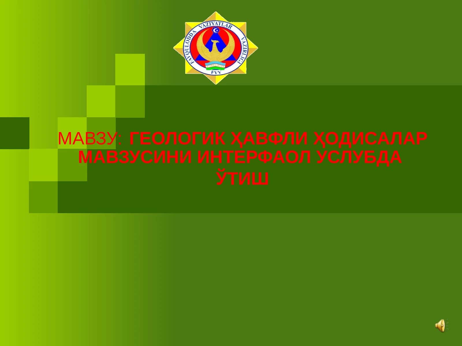 ГЕОЛОГИК ҲАВФЛИ ҲОДИСАЛАР МАВЗУСИНИ ИНТЕРФАОЛ УСЛУБДА ЎТИШ