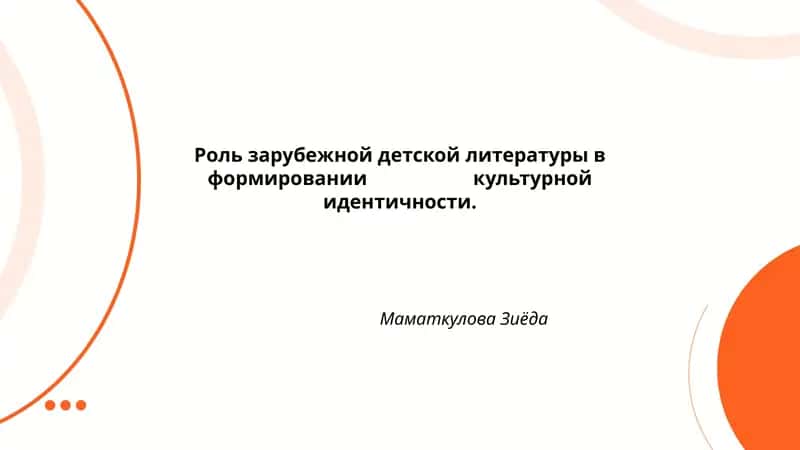 Формирование культурной идентичности через образы героев иностранной детской литературы