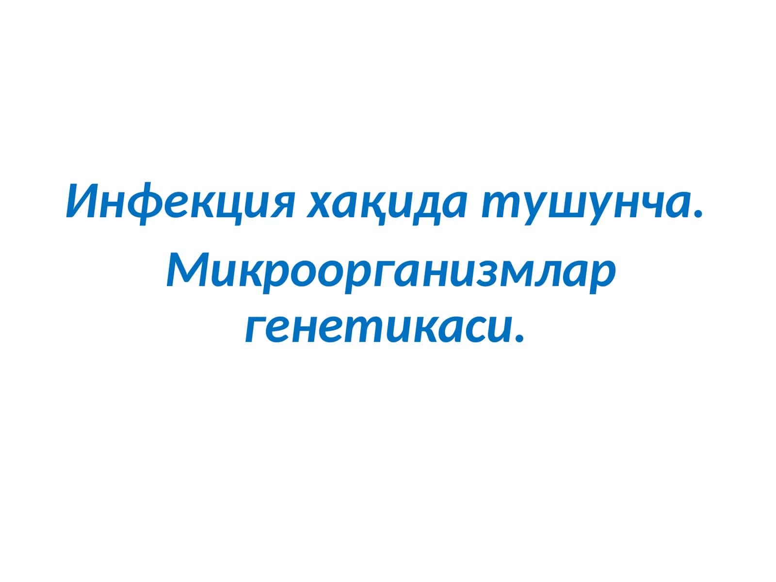 Инфекция хақида тушунча