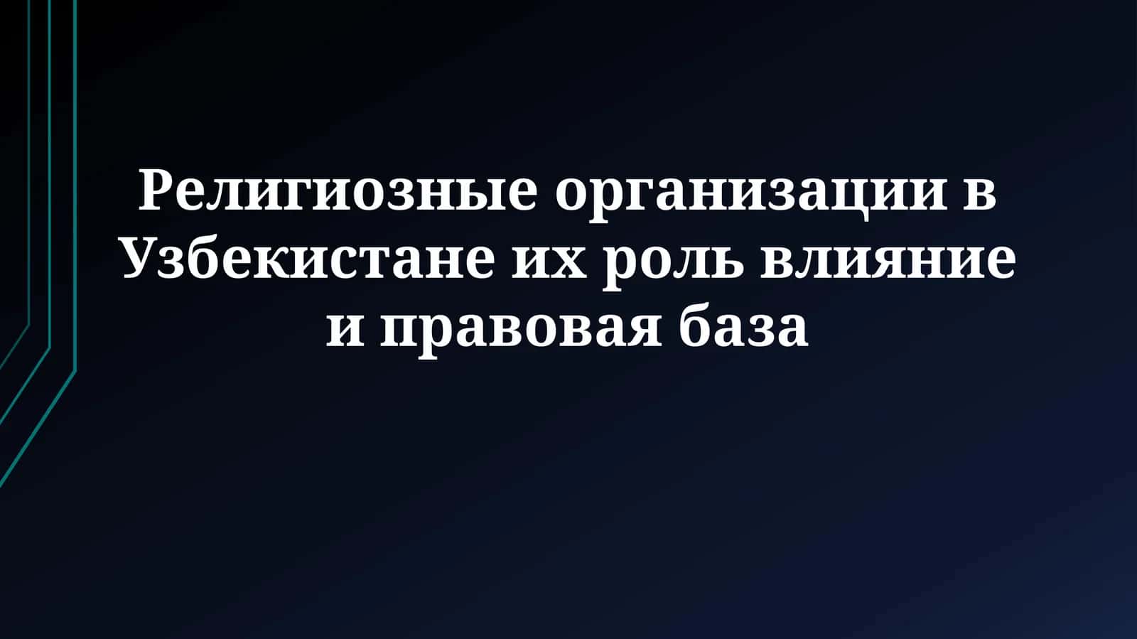 Религиозные организации в Узбекистане их роль влияние иправоваябаза