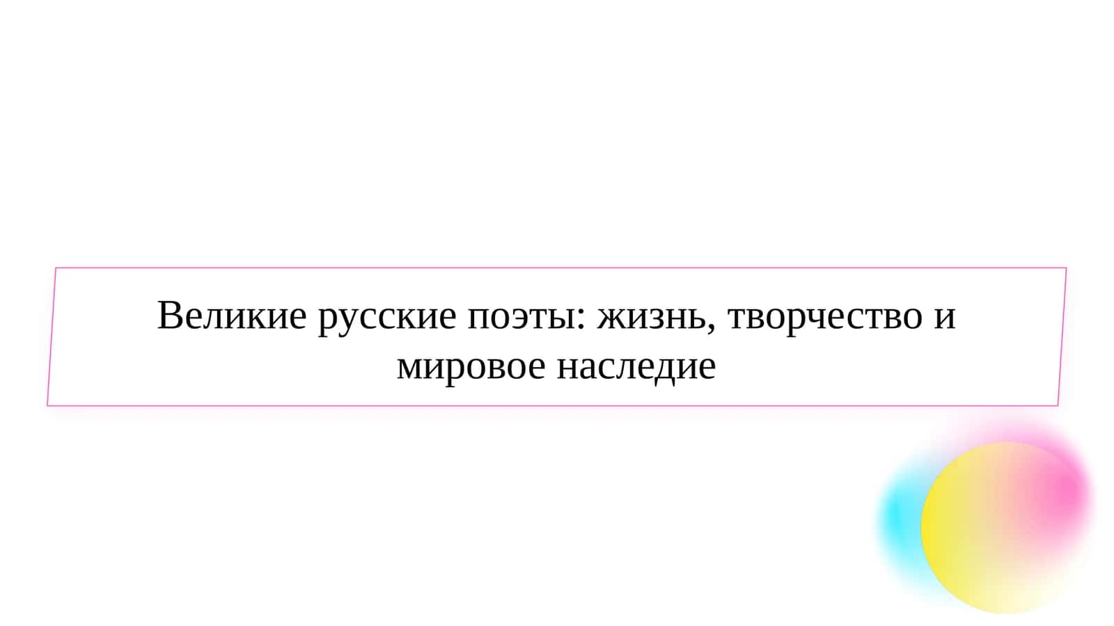Великие русские поэты: жизнь, творчество и мировое наследие