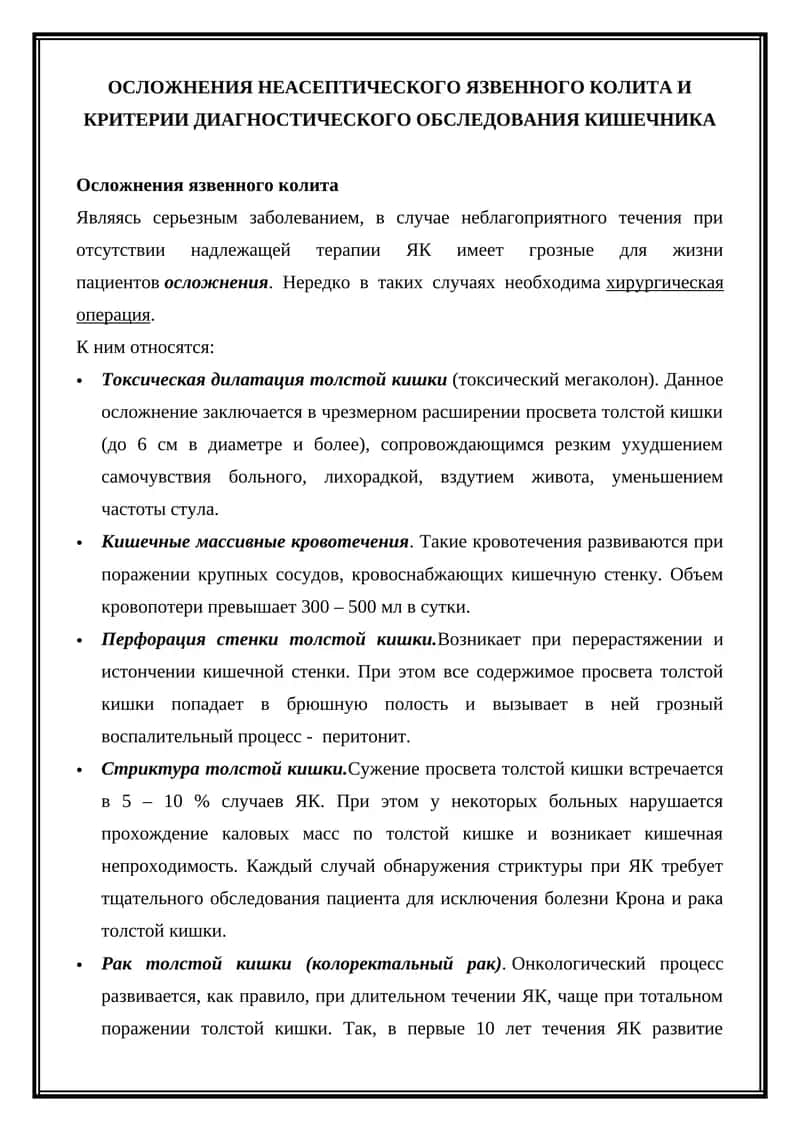 Осложнения неасептического язвенного колита и критерии диагностического обследования кишечника