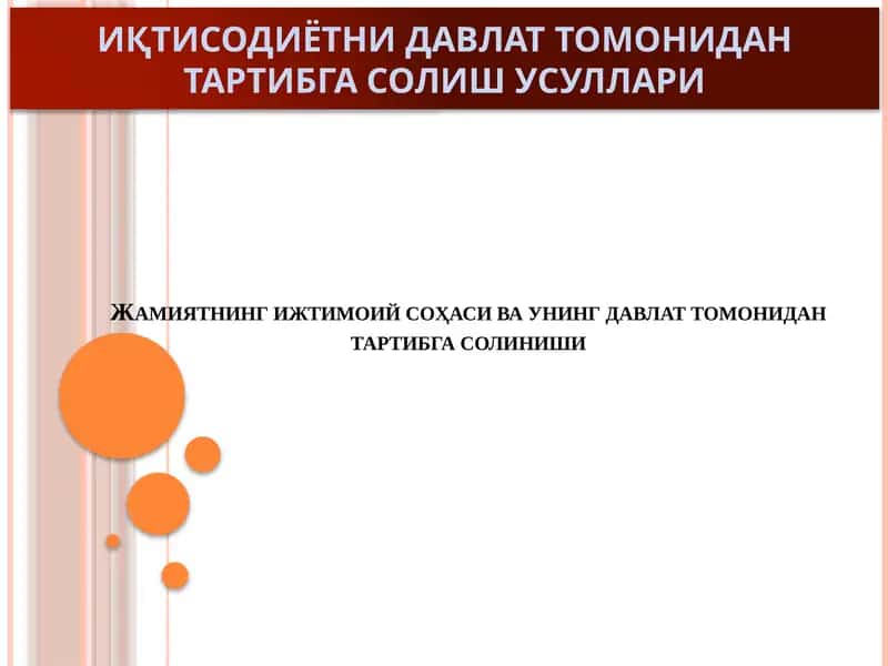 Jamiyatning ijtimoiy sohasi va uning davlat tomonidan tartibga solinishi