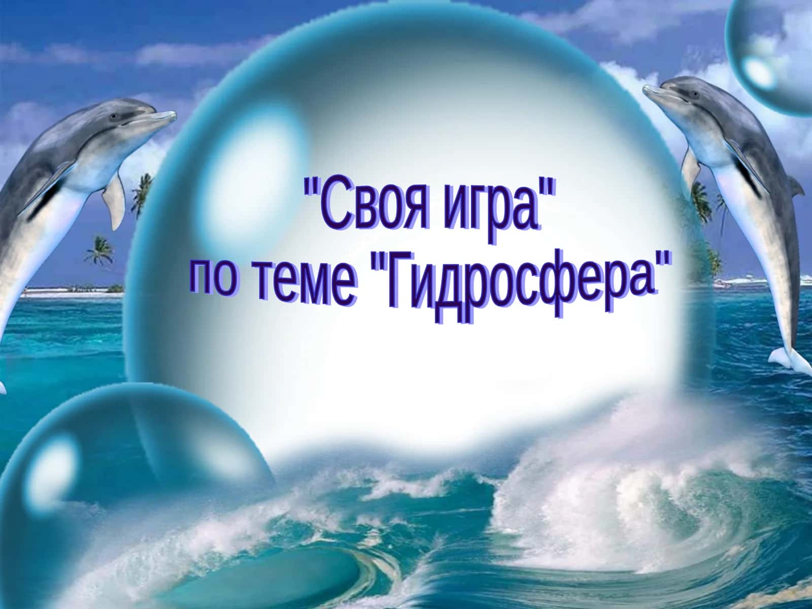 "Своя игра" по теме "Гидросфера"