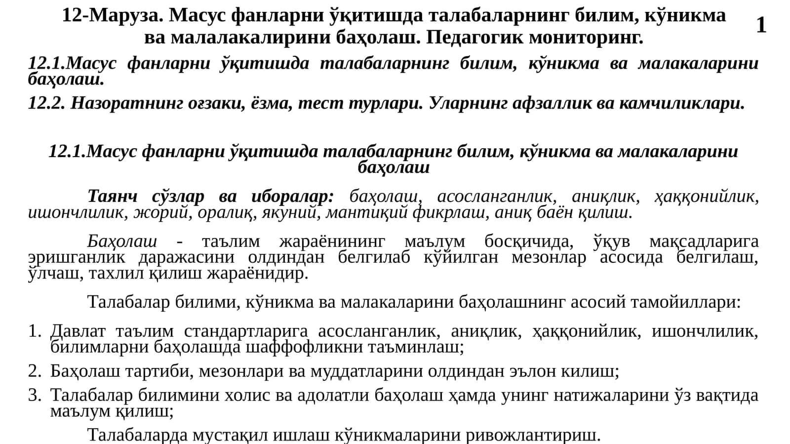 Масус фанларни ўқитишда талабаларнинг билим, кўникма ва малакаларини баҳолаш. Педагогик мониторинг