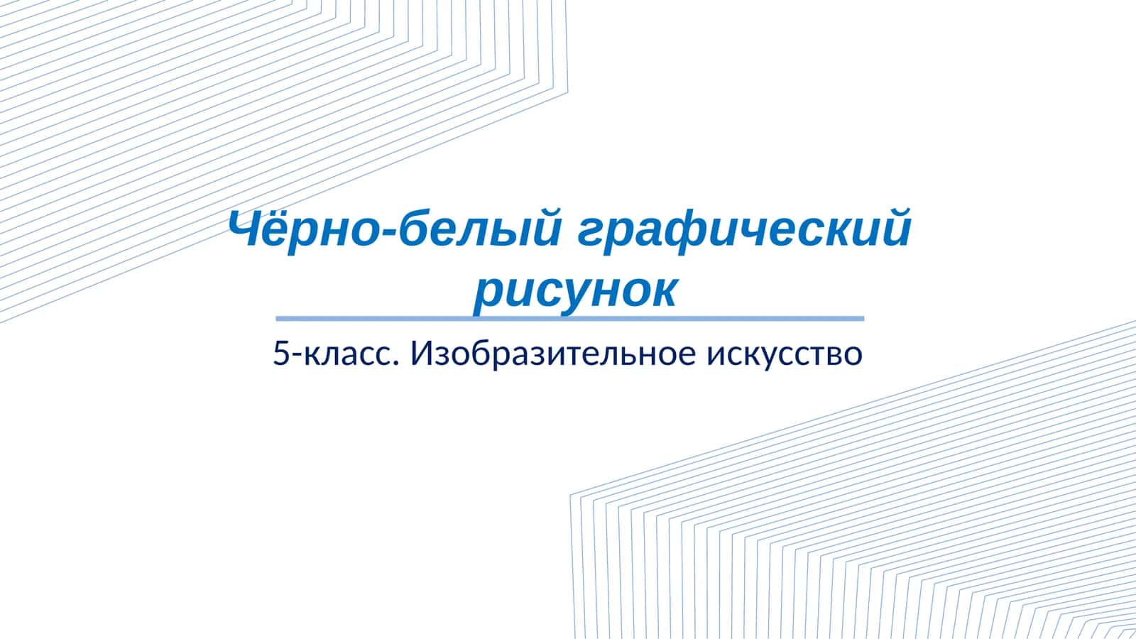 5 класс Изобразительное искусство Чёрно-белый графический рисунок слайд