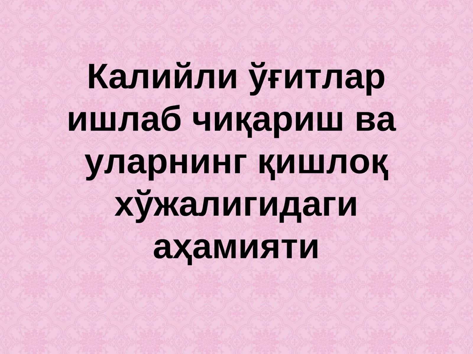 Калийли ўғитлар ишлаб чиқариш ва уларнинг қишлоқ хўжалигидаги аҳамияти