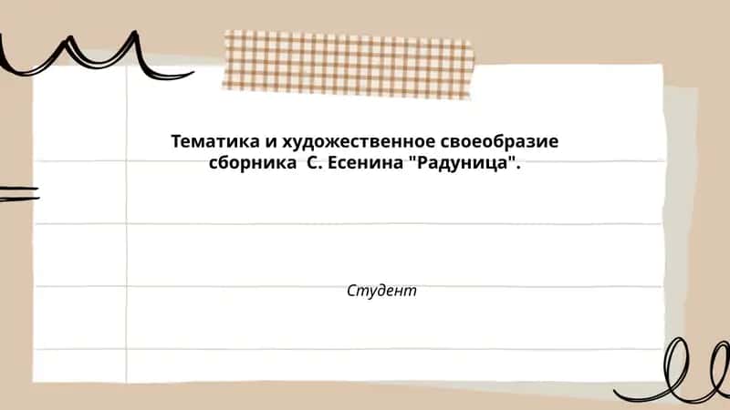Тематика и художественное своеобразие сборника С. Есенина "Радуница"