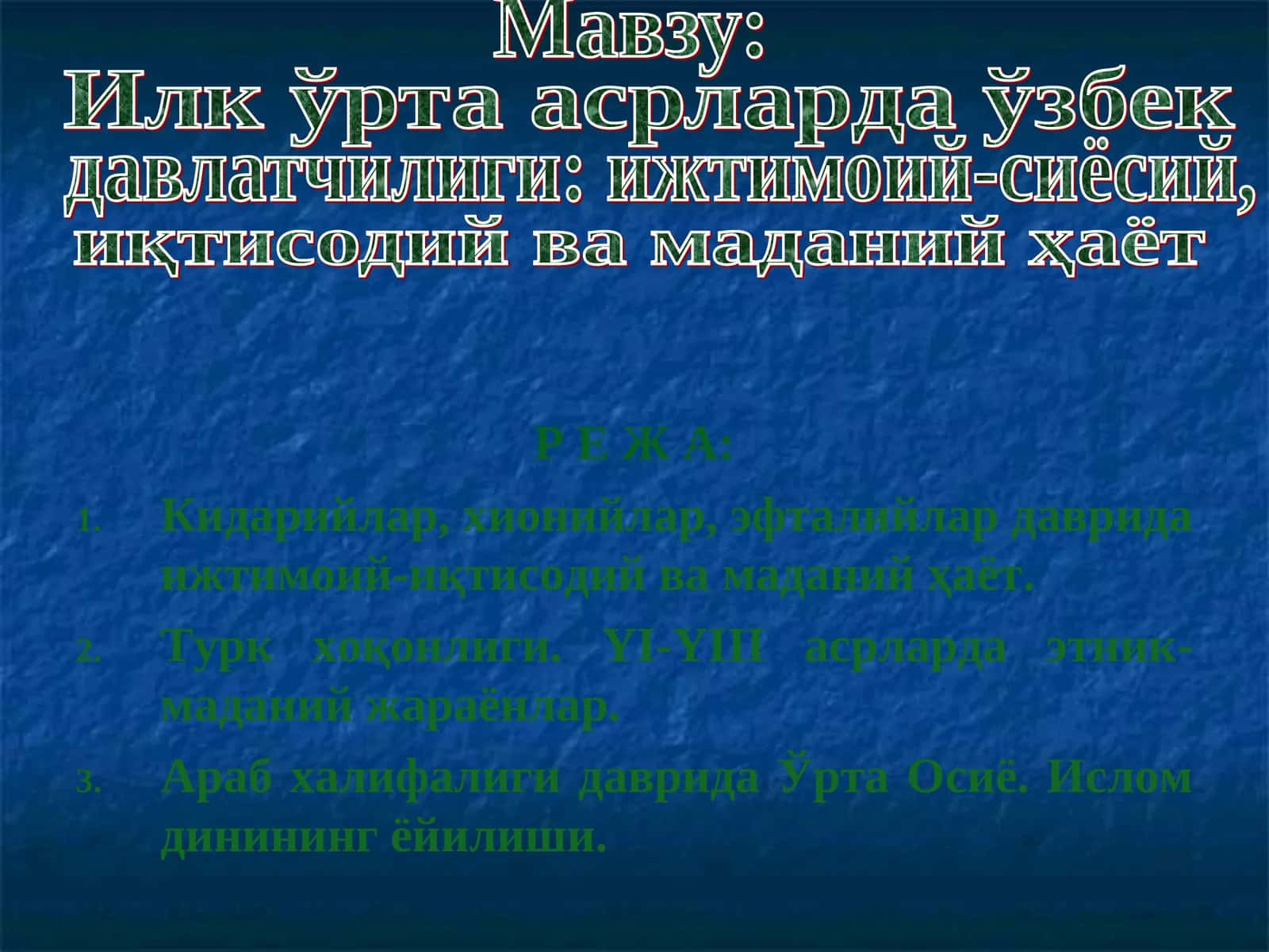Илк ўрта асрларда ўзбек давлатчилиги: ижтимоий-сиёсий, иқтисодий ва маданий ҳаёт