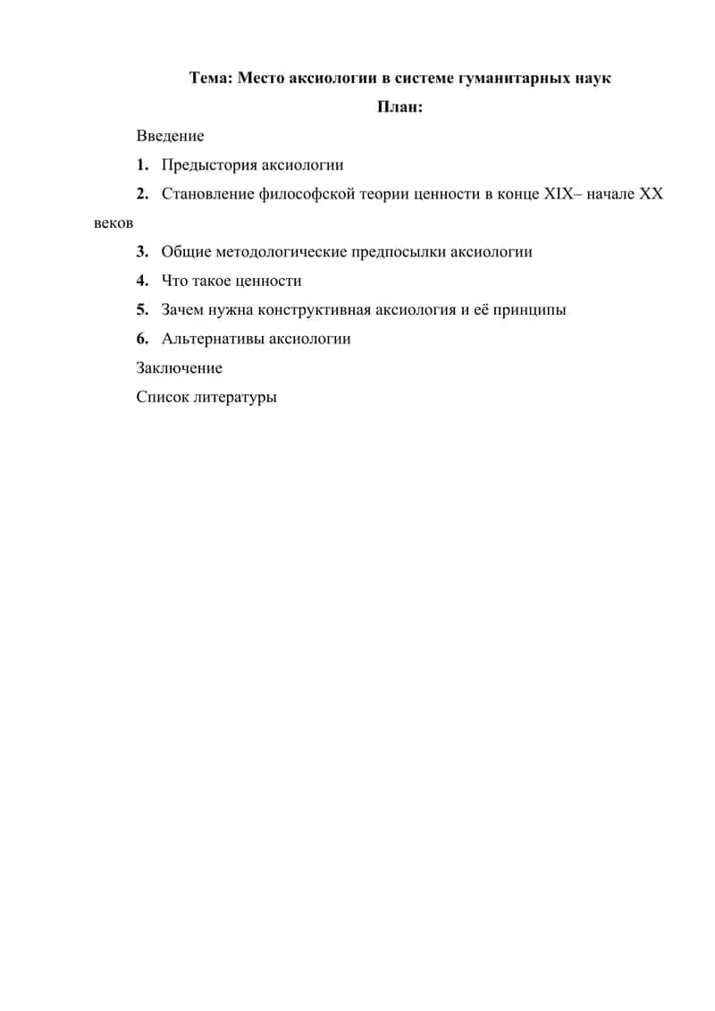 Место аксиологии в системе гуманитарных наук