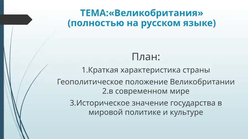 Великобритания