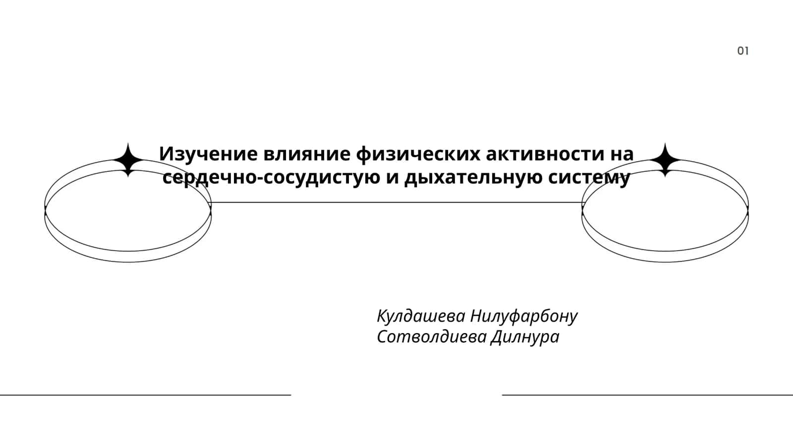 Изучение влияние физических активности на сердечно-сосудистую и дыхательную систему