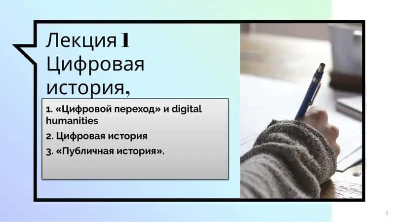 Лекция 1Цифровая история, «публичная» история