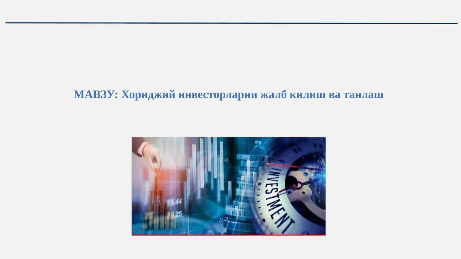 Хориджий инвесторларни жалб қилиш ва танлаш