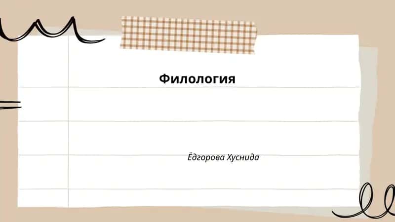 Филология