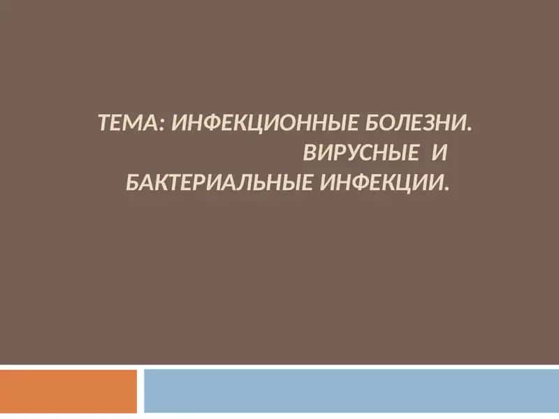 ИНФЕКЦИОННЫЕ БОЛЕЗНИ