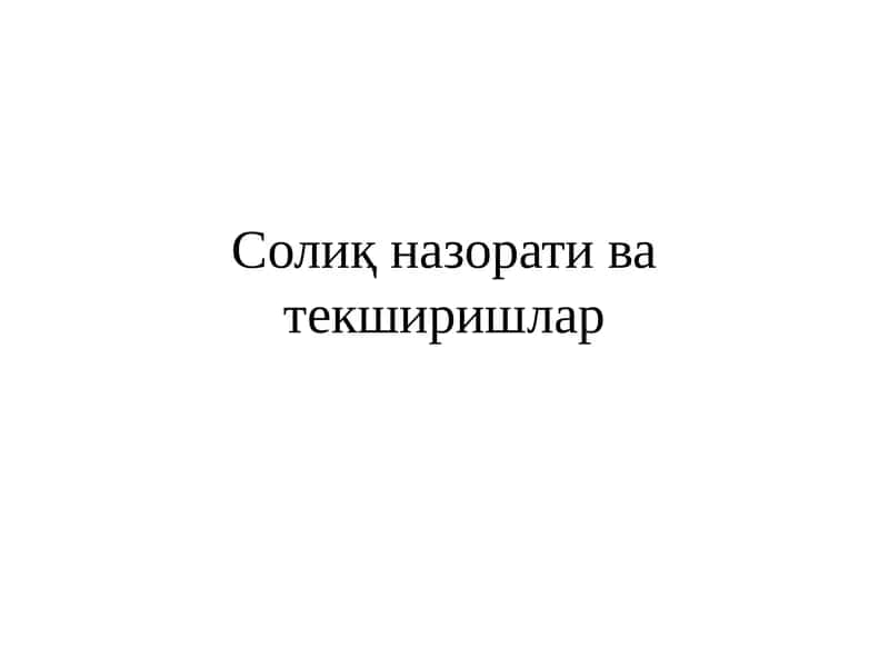 Солиқ назорати ва текширишлар