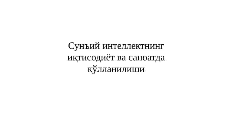 Сунъий интеллектнингиқтисодиёт ва саноатдақўлланилиши