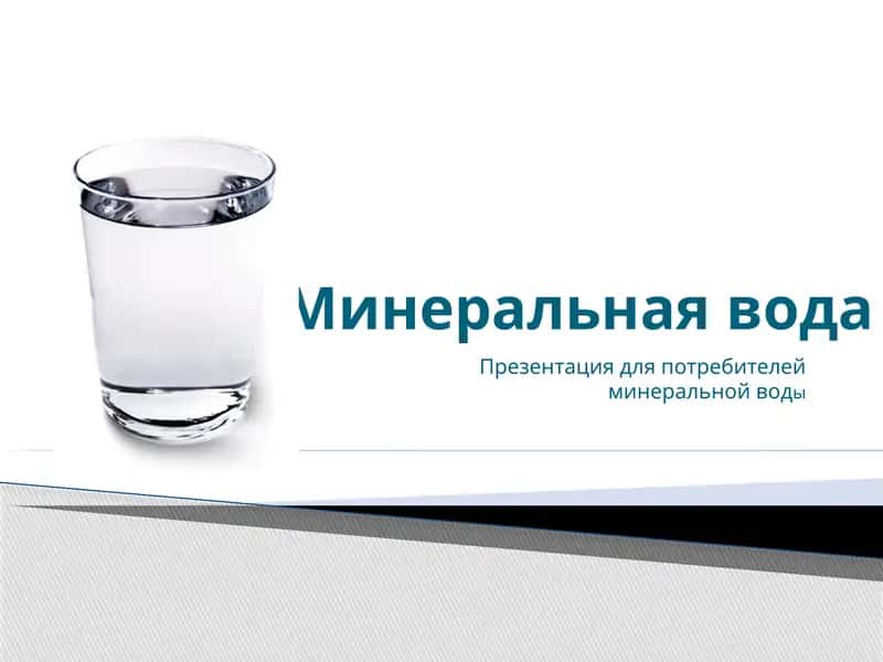 Презентация для потребителей минеральной воды