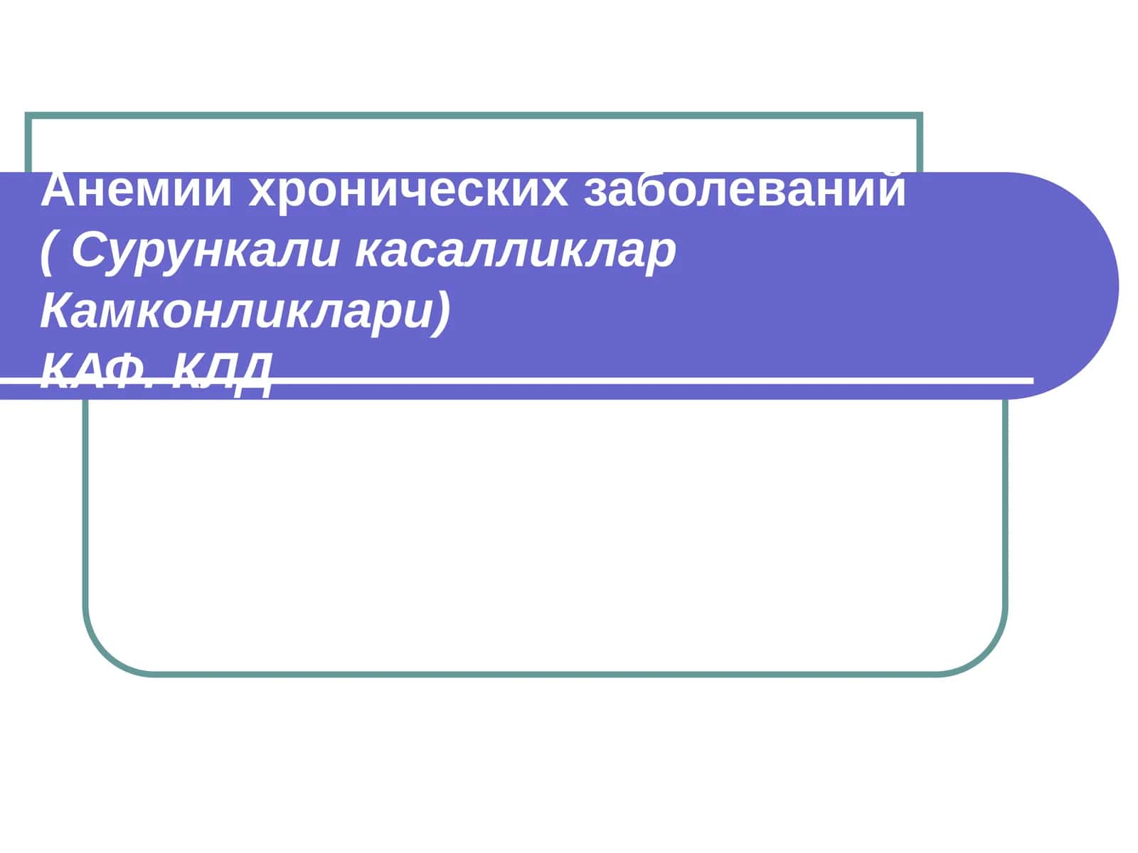 Анемии хронических заболеваний( Сурункали касалликлар Камконликлари)КАФ. КЛД