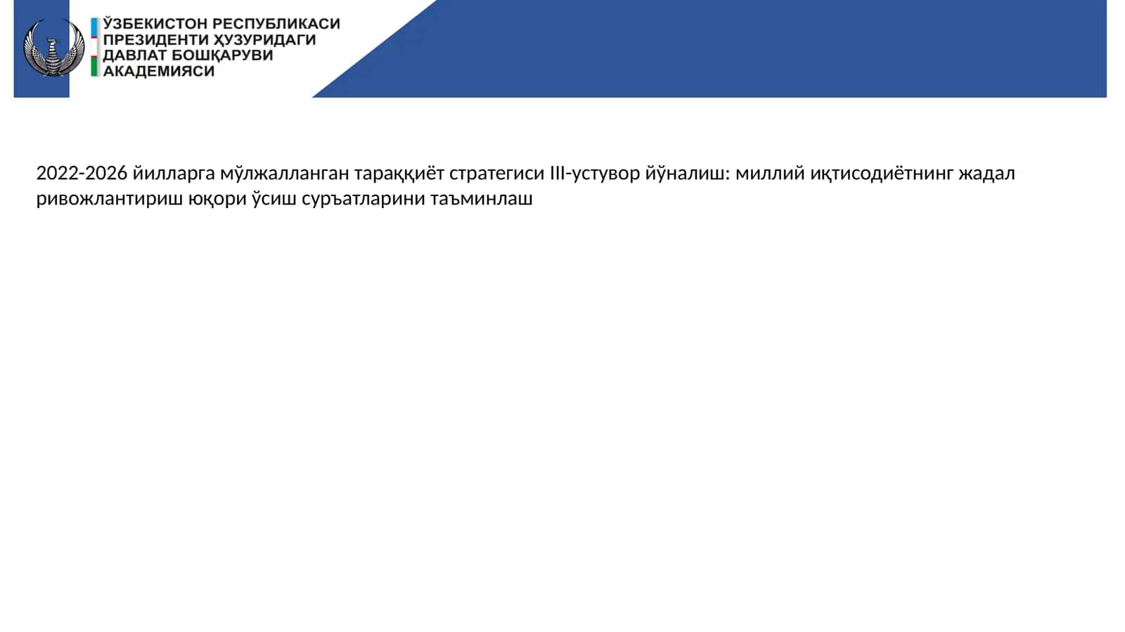 2022-2026 йилларга мўлжалланган тараққиёт стратегиси III-устувор