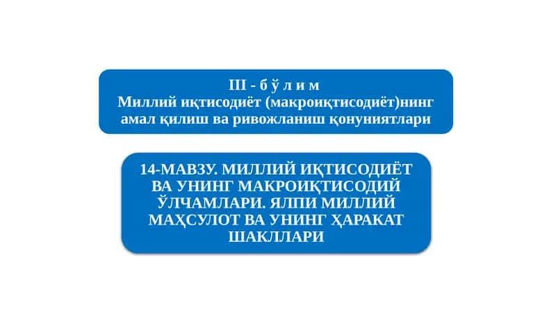 Миллийиқтисодиётнинг қарор топишиваунингмакроиқтисодий кўрсаткичлари