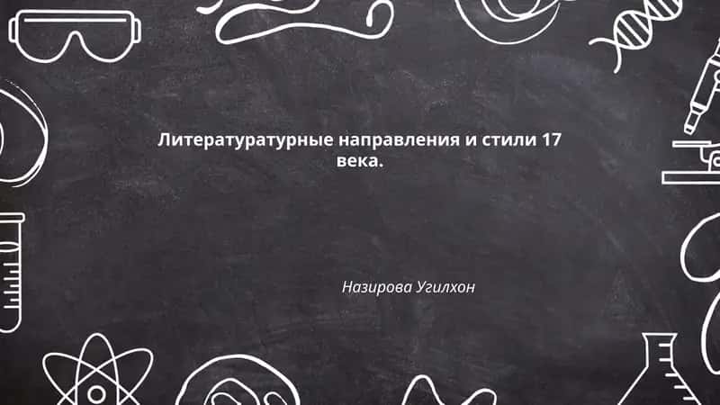 Литературатурные направления и стили 17 века