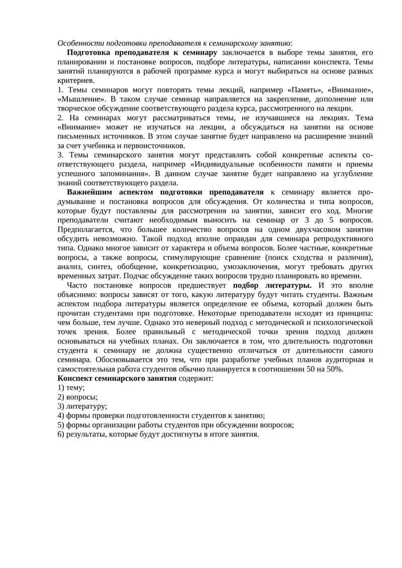 Подготовка преподавателя к семинарскому занятию