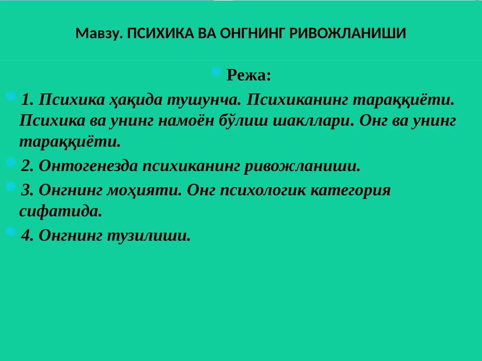 ПСИХИКА ВА ОНГНИНГ РИВОЖЛАНИШИ