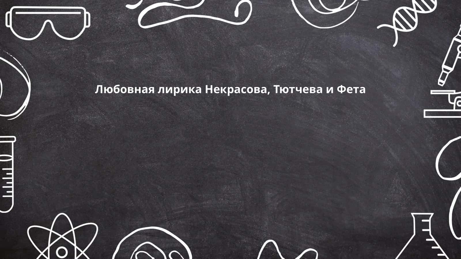 Любовная лирика Некрасова, Тютчева и Фета